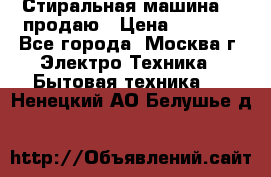 Стиральная машина LG продаю › Цена ­ 3 000 - Все города, Москва г. Электро-Техника » Бытовая техника   . Ненецкий АО,Белушье д.